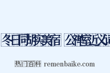 冬日同胡实美宿鉊公禅室近义词是什么意思的图片